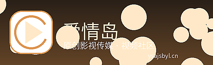 爱情岛